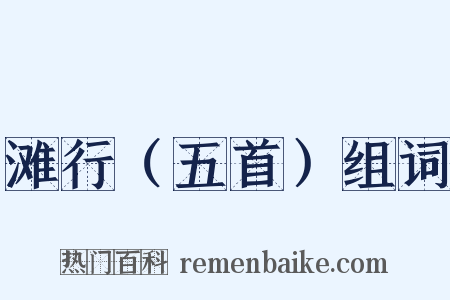 滩行（五首）组词是什么意思的图片